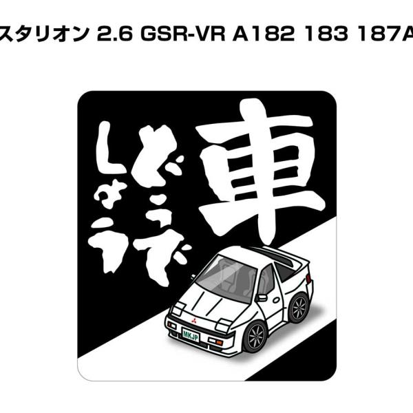 MKJP 車どうでしょうステッカー 2枚入り ミツビシ スタリオン 2.6 GSR