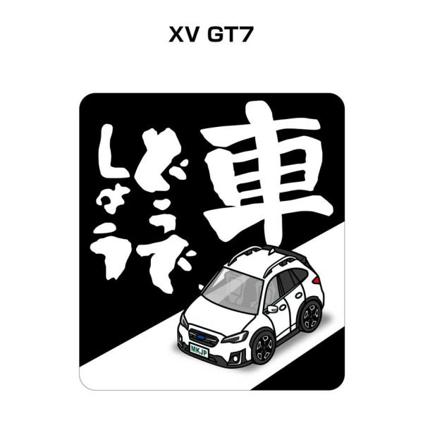 MKJP 車どうでしょうステッカー 2枚入り スバル XV GT7 ゆうメール送料