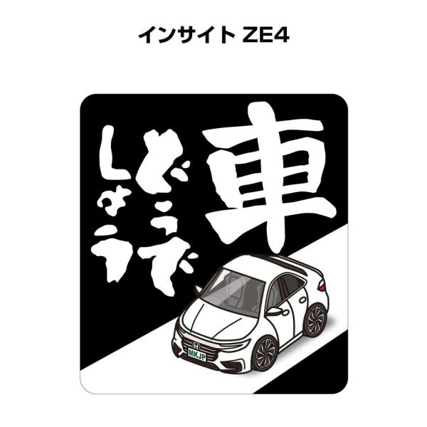 ひーしゃん様ステッカー MKJP 車どうでしょうステッカー 2枚入り ホンダ インサイト ZE4 ゆう