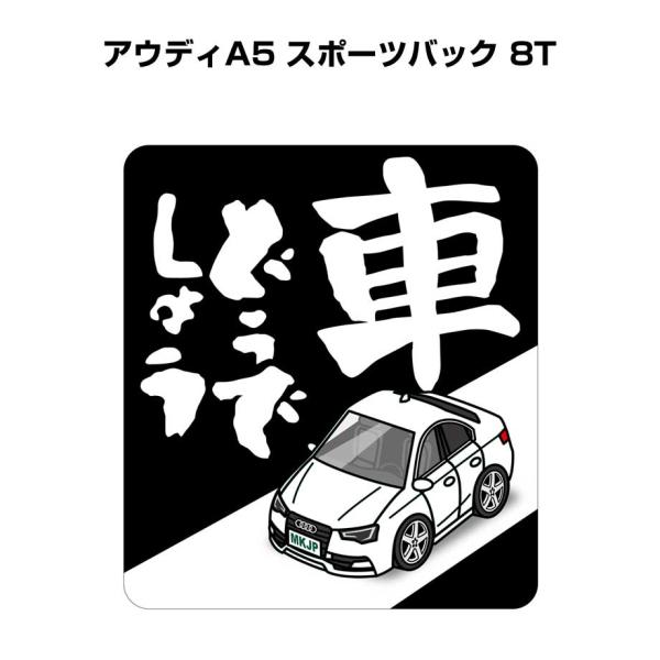 MKJP 車どうでしょうステッカー 2枚入り 外車 アウディA5 スポーツバック 8T ゆうメール送料無料