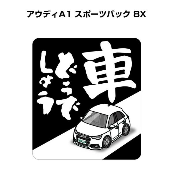 MKJP 車どうでしょうステッカー 2枚入り 外車 アウディA1 スポーツバック 8X  ゆうメール送料無料
