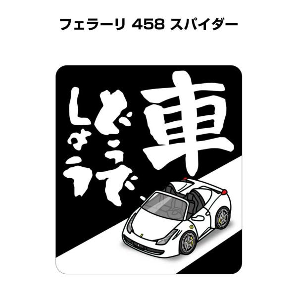 MKJP 車どうでしょうステッカー 2枚入り 外車 フェラーリ 458 スパイダー ゆうメール送料無料