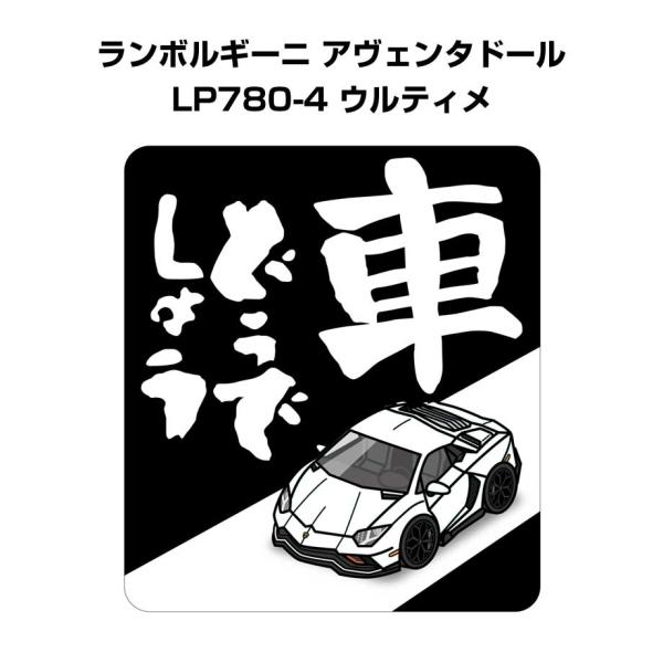 MKJP 車どうでしょうステッカー 2枚入り 外車 ランボルギーニ アヴェンタドール LP780-4 ゆうメール送料無料