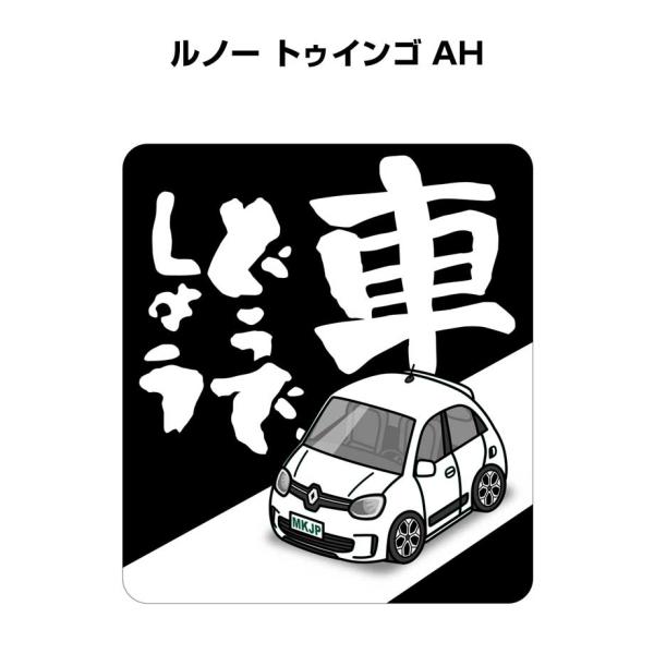 MKJP 車どうでしょうステッカー 2枚入り 外車 ルノー トゥインゴ AH  ゆうメール送料無料