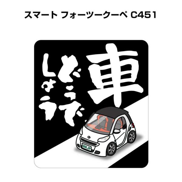 MKJP 車どうでしょうステッカー 2枚入り 外車 スマート フォーツークーペ C451  ゆうメール送料無料