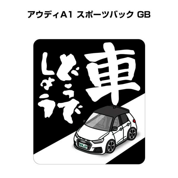MKJP 車どうでしょうステッカー 2枚入り 外車 アウディA1 スポーツバック GB  ゆうメール送料無料