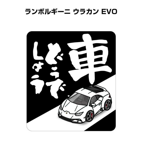 MKJP 車どうでしょうステッカー 2枚入り 外車 ランボルギーニ ウラカン EVO ゆうメール送料無料