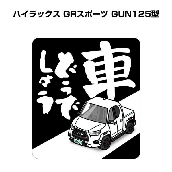 MKJP 車どうでしょうステッカー 2枚入り トヨタ ハイラックス GR