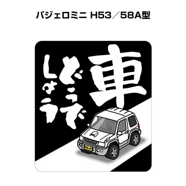 MKJP 車どうでしょうステッカー 2枚入り ミツビシ パジェロミニ H53 