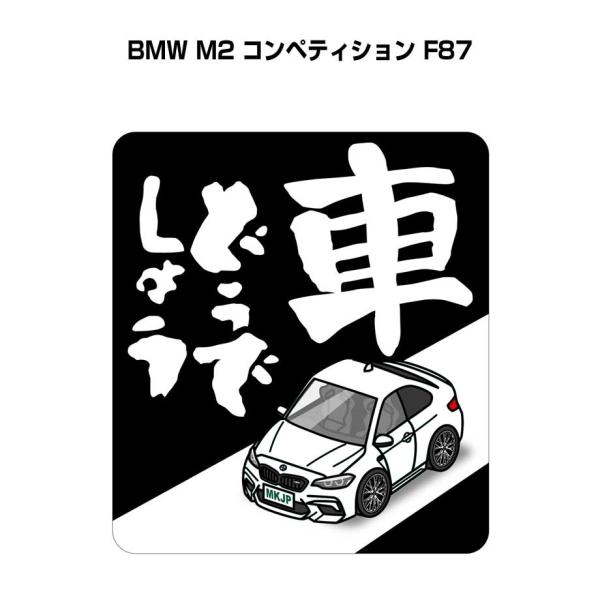 MKJP 車どうでしょうステッカー 2枚入り 外車 BMW M2 コンペティション F87  ゆうメール送料無料