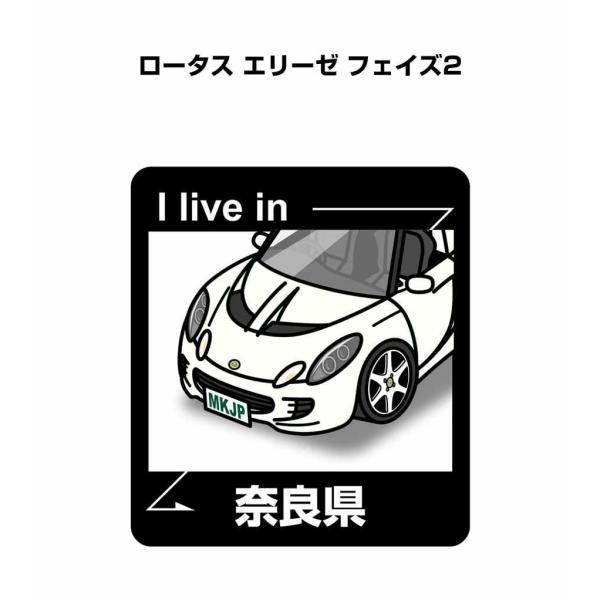MKJP 在住ステッカー 2枚入り 外車 ロータス エリーゼ フェイズ2  ゆうメール送料無料