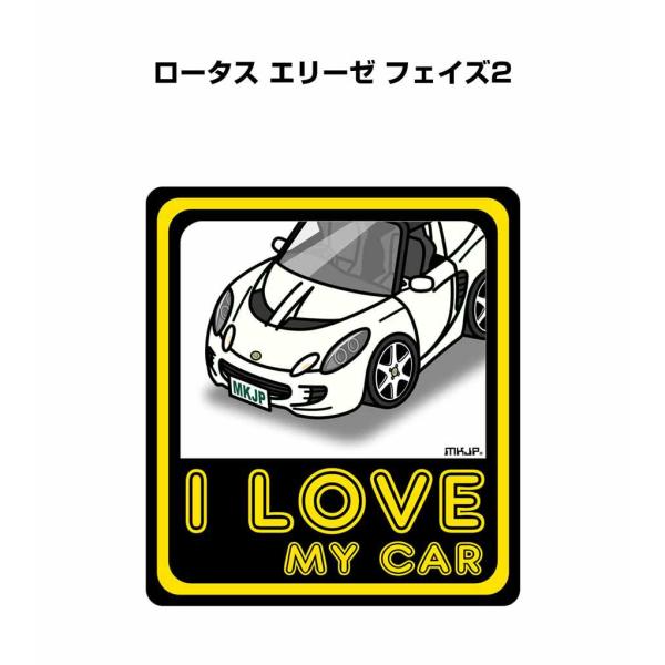 MKJP I LOVE MY CARステッカー 2枚入り 外車 ロータス エリーゼ フェイズ2  ゆうメール送料無料