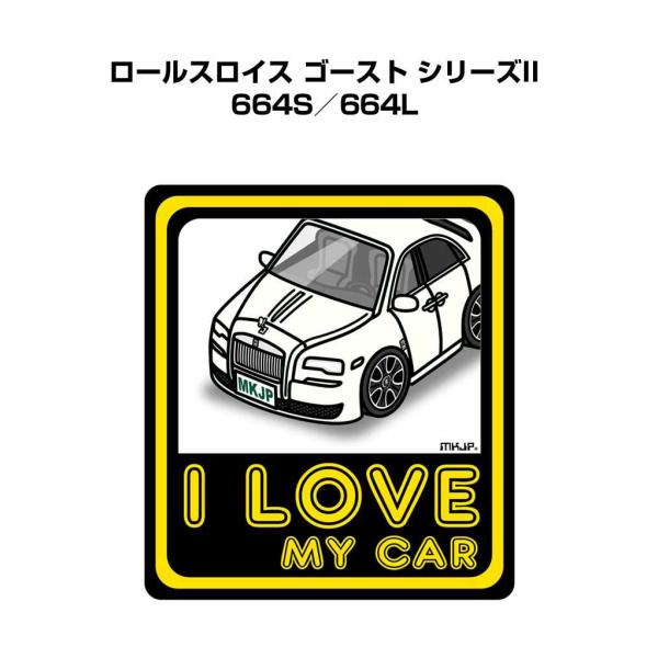 MKJP I LOVE MY CARステッカー 2枚入り 外車 ロールスロイス ゴースト シリーズII 664S／664L  ゆうメール送料無料