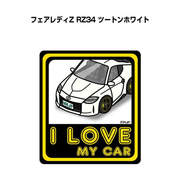 MKJP I LOVE MY CARステッカー 2枚入り ニッサン フェアレディZ RZ34