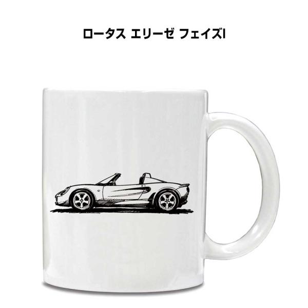 マグカップ 330ml シルエット 手書き風 デッサン シンプル プレゼント 車 イベント ロータス エリーゼ フェイズI