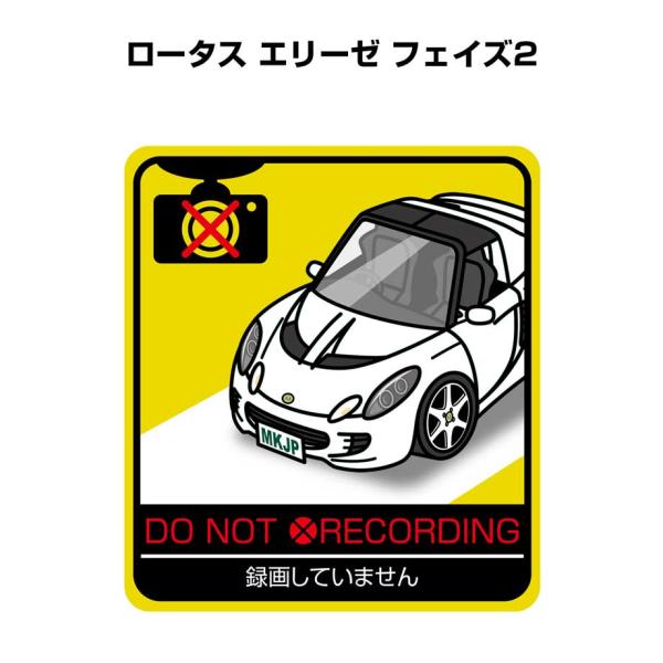 MKJP 録画してませんステッカー 2枚入り 外車 ロータス エリーゼ フェイズ2  ゆうメール送料無料