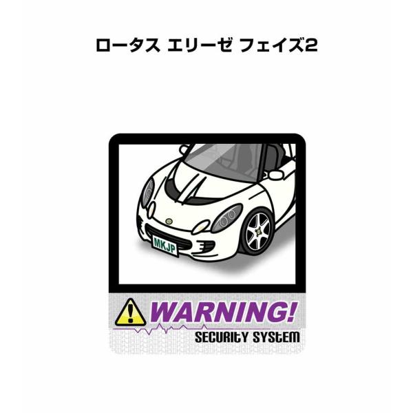 MKJP セキュリティステッカー大 2枚入り 外車 ロータス エリーゼ フェイズ2  ゆうメール送料無料