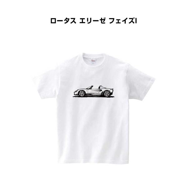 Tシャツ シルエット 手書き風 デッサン シンプル 車好き プレゼント 車 イベント 彼氏 ロータス エリーゼ フェイズI  ゆうパケット送料無料
