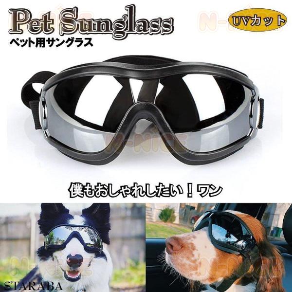 犬用 サングラス ペット用ゴーグル メガネ UVカット お出かけ用 UV 紫外線 対策 中大型 可愛いメガネ 防風 写真撮影 散歩 ペット用品 ペット用品