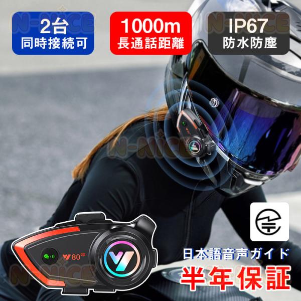 【在庫処分】バイクインカム バイク用インカム 2人同時通話 インカムイヤホン HiFi音質 Siri対応 自動応答 IP67防水 日本語音声案内 ヘルメット用バイクインカム