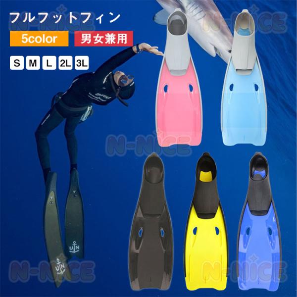 シュノーケリング フィン フルフィットフィン 足ひれ 足ヒレ 調整可能 シュノーケリングセット シュノーケリング フィン スノーケリングフィン ダイビングフィン