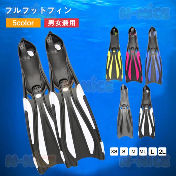 シュノーケリング フィン フルフィットフィン 足ひれ 足ヒレ 調整可能 シュノーケリングセット シュノーケリング フィン スノーケリングフィン ダイビングフィン