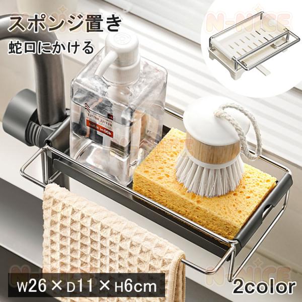 キッチンラック 蛇口 スポンジホルダー 洗剤 ボトル ブラシ スポンジ 掛ける収納 スポンジラック スポンジ置き 蛇口にかける スポンジ入れ 水切りラック