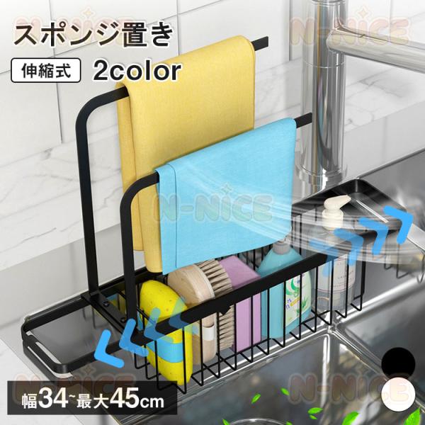 スポンジホルダー スポンジ置き キッチン スポンジ置き 伸縮 スポンジラック ステンレス 水切りラック 水が流れる 洗剤ラック キッチン シンク 台所 サイド