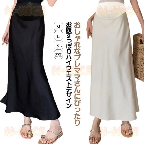 サテンスカート スカート マタニティ タイト サテン aライン ロング丈 レディース ロングスカート 服 妊婦服 接触冷感 産前 産後 妊婦 妊娠 ボ
