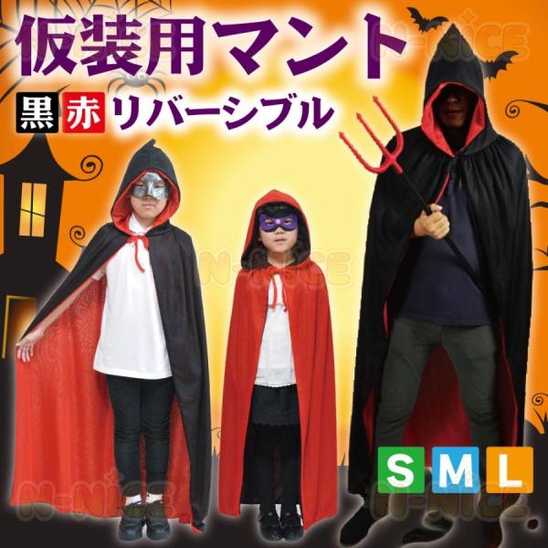 マント コスチューム 衣装 ハロウィン コスプレ 仮装 黒 赤 リバーシブル 子供 親子ハロウィン 衣装 子供 コスチューム キッズ 女の子