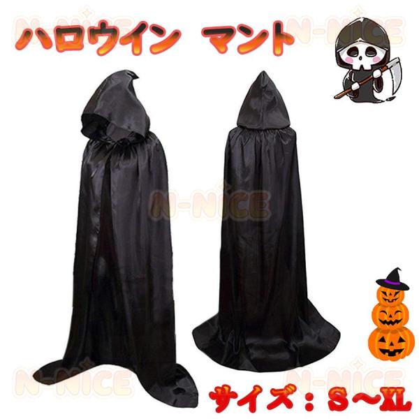 死神マント ハロウイン 仮装 コスプレ 飾り ドラキュラゴースト ハロウィン マント コスチューム 仮装 男女兼用 衣装 パーティー 飲み会 文化祭 学園祭 イベント