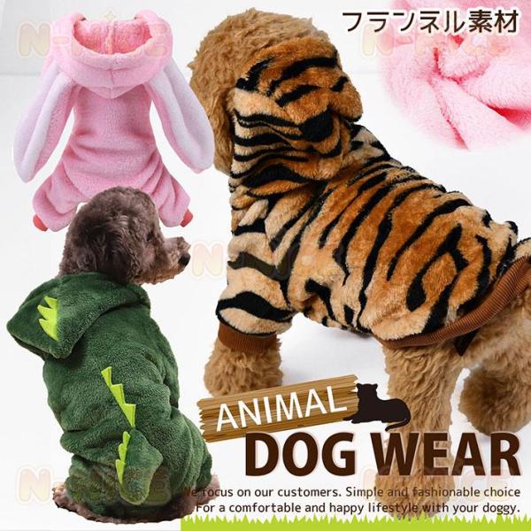 ドッグウェア 犬服 虎 寅 うさぎ 恐竜 アニマル サファリ ペット服  小型犬 つなぎ パーカー お散歩 かっこいい かわいい