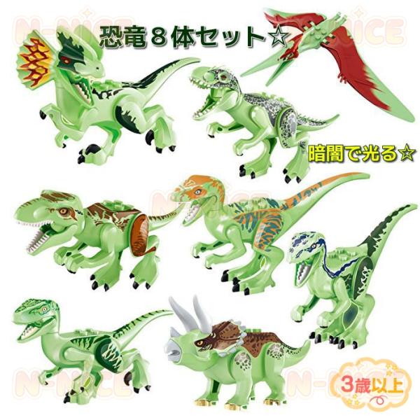 【互換品】恐竜 ブロック 8体セット ジュラシックワールド ダイナソー 暗闇で光る 夜行 レゴ互換 レゴブロック LEGO 互換 サファリパーク