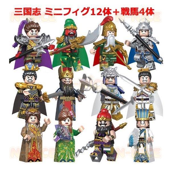 【互換品】レゴブロック レゴ 三国志 三国武将 人形 ミニフィグ12体 戦馬4体 プレゼント 互換品