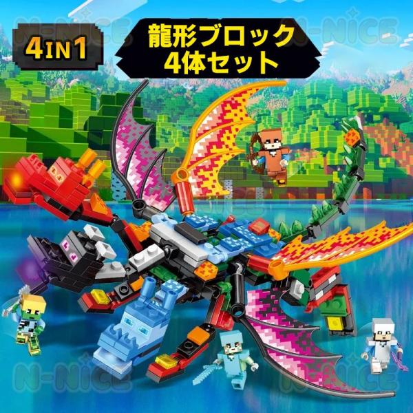 【互換品】ブロック マインクラフト風 ドラゴン4体セット レゴ 互換 マイクラ ブロック おもちゃ レゴミニフィグ互換 レゴ ミニフィグ クリスマス プレゼント
