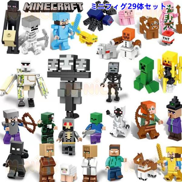 【互換品】レゴ ミニフィグ マイクラ風 マインクラフト風 29体セット 互換 LEGO ミニフィギュア ブロック おもちゃ キッズ 子ども レゴ クリスマス プレゼント