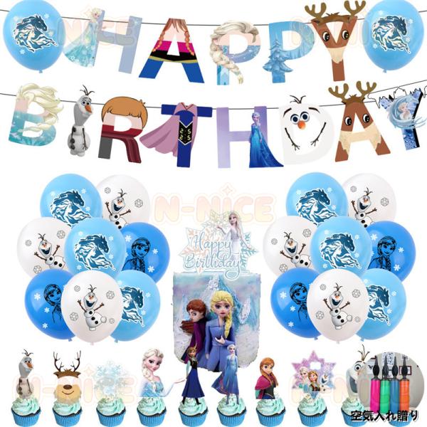 バルーンセット 誕生日 アナと雪の女王 バルーン パーティー飾り ハッピーバースデー 風船 バルーンセット ディズニー バルーン飾り イベント パーティー飾り