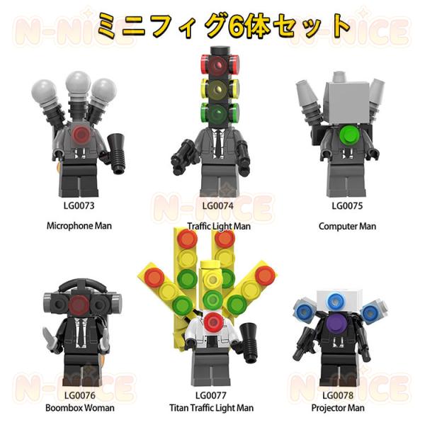 【互換品】レゴミニフィグ ブロック互換 スキビディトイレ 6体セット レゴミニフィグ レゴブロック レゴブロック おもちゃ こども クリスマスプレゼント