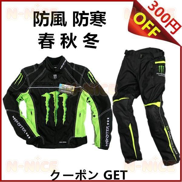 モンスター エナジー バイクパンツ ジャケット 上下セット 防風 防寒