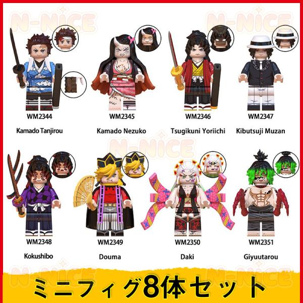 【互換品】鬼滅の刃 レゴ ミニフィグ8体セット 武器付き レゴ互換品 レゴミニフィグ ブロック おもちゃ 煉獄杏寿郎 竈門炭治郎 レゴ クリスマス プレゼント