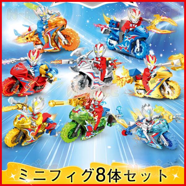 【互換品】ブロック レゴミニフィグ ブロック互換 ミニフィグ ウルトラマン8体+バイク8体セット レゴミニフィグ ブロック おもちゃ クリスマス プレゼント