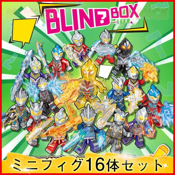 【互換品】ブロック レゴミニフィグ ブロック互換 ミニフィグ ウルトラマン16体セット レゴミニフィグ ミニフィグ ブロック おもちゃ クリスマス プレゼント