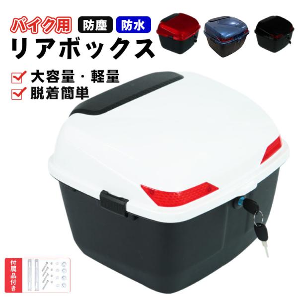 リアボックス バイク用 リアボックス 大容量 バイク用リアボックス ABS リアボックス トップケース バイク リアボックス 自転車 防水防塵 着脱しやすい 防犯対策