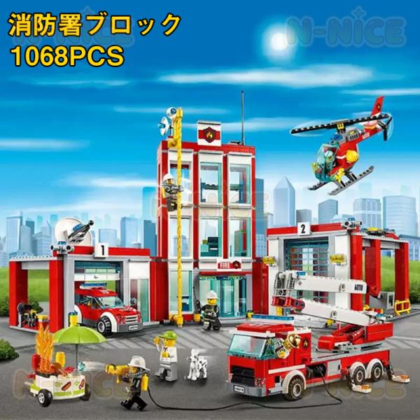 【互換品】レゴ互換 ブロック おもちゃ レゴ互換 レゴ 消防署 ブロック おもちゃ 子ども 1068PCS ミニフィグ6体 消防車 レゴ交換品シティ クリスマス プレゼント