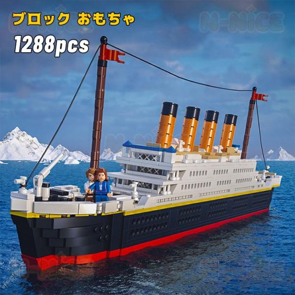 【互換品】レゴブロック レゴ互換 ブロック タイタニック号 1288pcs レゴ互換ブロック レゴ ブロック おもちゃ 子ども 船 ボート クリスマス プレゼント 小学生