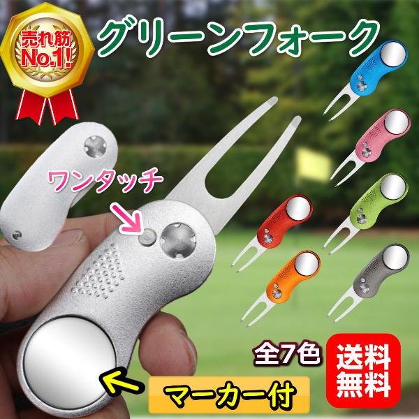 高評価の贈り物 補修 グリーンフォーク ラウンド用品 ゴルフグッズ ゴルフフォーク ゴルフ用品 ディボト ゴルフ フォーク マーカー 便利 小物 グリーン ゴルフマーカー おしゃれ ラウンド用品 アクセサリー