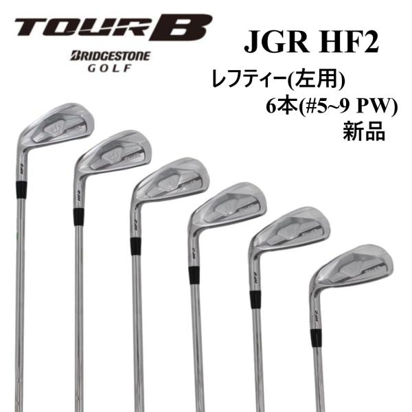 ブリヂストン ツアー B JGR 左利き レフティ メンズ ゴルフクラブ セット TOUR B jgr レフティ アイアンセット 新品 レフト 左用ゴルフクラブ