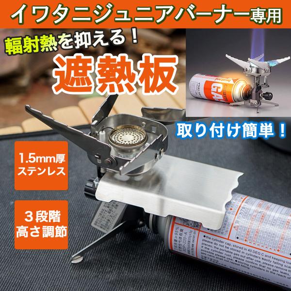 遮熱版 イワタニ 遮熱 キャンプ用品 イワタニジュニアバーナー