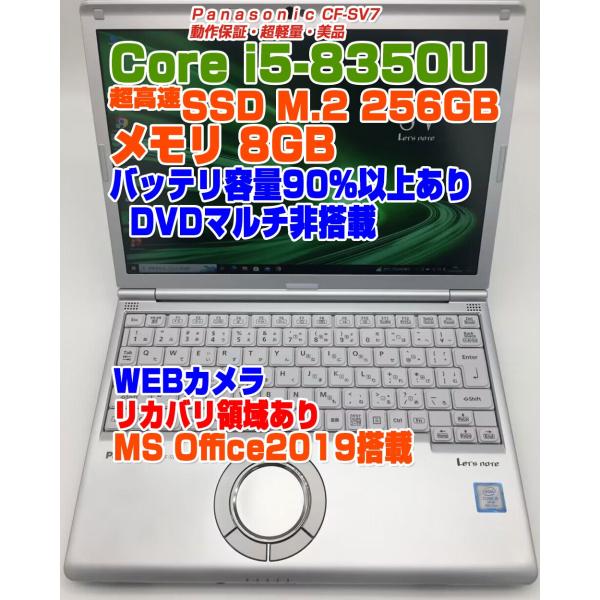 レッツノート CF-SV7 i5-8350U メモリ8GB SSD256GB Win10Pro