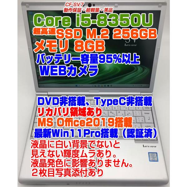 動作良好】レッツノート SV7 超軽量PC 8世代i5/爆速256GB